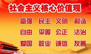 社会主义核心价值体系的基本内容 社会主义核心价值观的基本内容