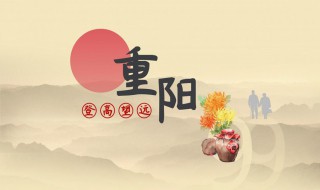 重陽節(jié)的主要風(fēng)俗是什么 重陽節(jié)的主要風(fēng)俗是什么和登高