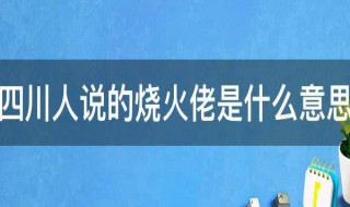 四川人说的烧火佬是什么意思