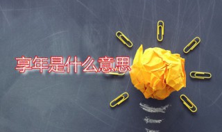 享年是什么意思（终年和享年是什么意思）