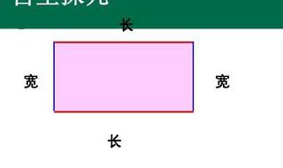 长方形的长和宽如何区分（长方形的长和宽是怎么界定的）