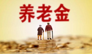 退休金和养老金有哪些区别