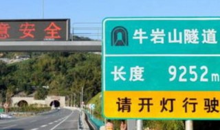 牛岩山隧道多长 中国最长的10个隧道