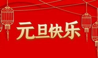 2022關(guān)于元旦的空間說(shuō)說(shuō) 元旦空間說(shuō)說(shuō)文案