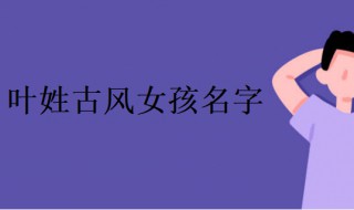 姓葉的古風(fēng)唯美名字 姓葉的古風(fēng)唯美名字男孩