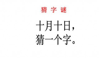 十月十日打一字（猜字谜十月十日打一字）