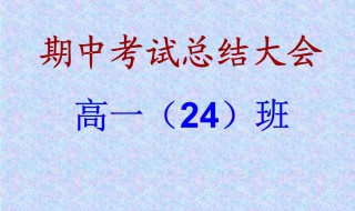 高一期中考试总结 高一期中考试总结反思600字