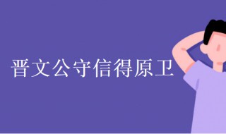 晉文公守信得原衛(wèi)原文翻譯 晉文公守信得原衛(wèi)節(jié)奏劃分