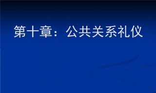 公共关系礼仪（公共关系礼仪实务是什么）