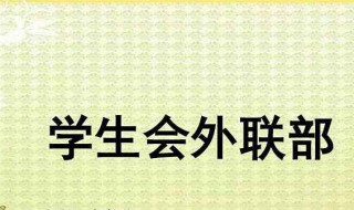 外联部工作总结 外联部工作总结500字