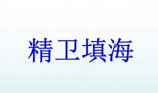 精衛(wèi)填海劇情介紹 精衛(wèi)填海劇情介紹38集