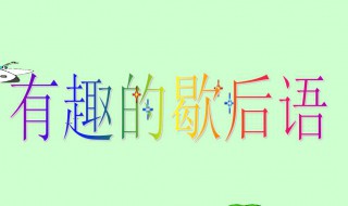 飛機(jī)上放鞭炮歇后語 飛機(jī)上放鞭炮歇后語下一句