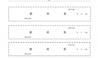 密封條格式 標書密封條格式