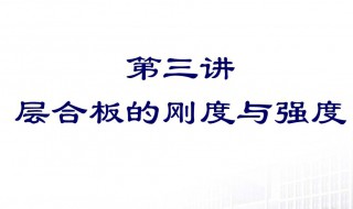 剛度和強(qiáng)度區(qū)別 硬度剛度和強(qiáng)度區(qū)別