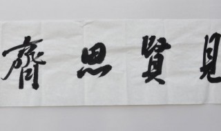 見賢思齊焉見不賢而內(nèi)自省也翻譯（孔子曰見賢思齊焉見不賢而內(nèi)自省也翻譯）