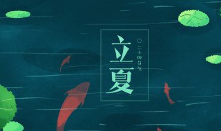 立夏節(jié)氣的含義是什么（請(qǐng)你寫出四個(gè)春季的節(jié)氣）