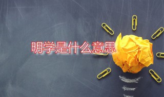 明學是什么意思 明學教育