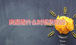 嵐語是什么時候發(fā)明的 嵐語的起源