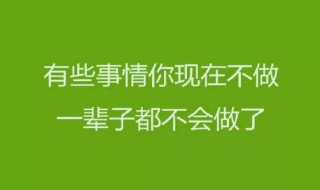 鼓勵人的語句（鼓勵人的語句集錦）