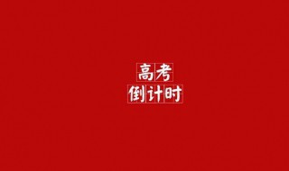 高考是哪天（2023年高考是哪天）