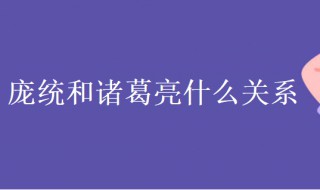 庞统和诸葛亮什么关系 庞统和诸葛亮谁更聪明