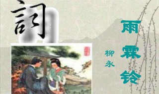 楊柳岸曉風(fēng)殘?jiān)略模盍稌燥L(fēng)殘?jiān)氯?shī)歌詞是什么意思）