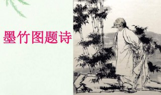 墨竹圖題詩(shī)原文 墨竹圖題詩(shī)原文拼音版