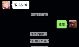 微信上线拍一拍怎么改字 微信拍一拍文字怎么更改