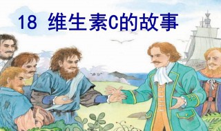 維生素c的故事（關(guān)于維生素c的故事）