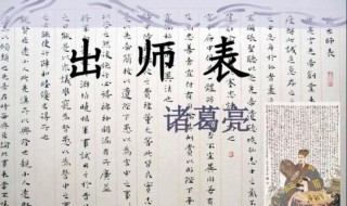 出师表原文（出师表原文全篇多少字）