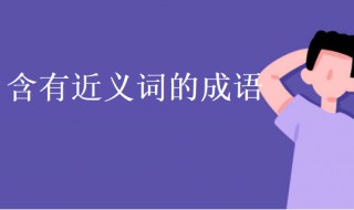 含有近义词的成语（含有近义词的成语大全三年级）