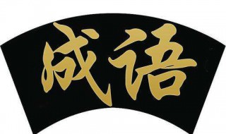 月開頭的成語(yǔ)（高開頭的成語(yǔ)）