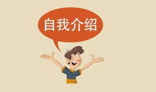 自我介紹英文版 自我介紹英文版簡(jiǎn)單