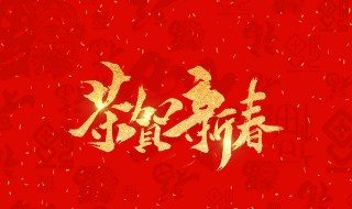 2020新年祝福語(yǔ)簡(jiǎn)短霸氣（2020新年祝福語(yǔ)簡(jiǎn)短霸氣句子）