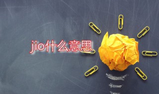 jio什么意思（洗jiojio什么意思）