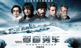 电影雪国列车的大结局剧情（电影雪国列车的大结局剧情简介）