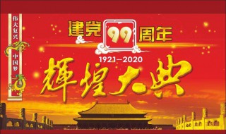 2020年建黨99周年演講稿（2020慶祝建黨99周年演講稿）