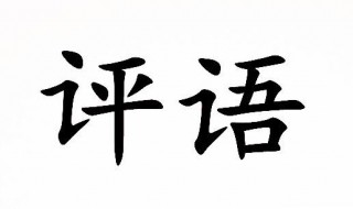 班主任對(duì)學(xué)生的評(píng)語(yǔ)內(nèi)容 班主任對(duì)學(xué)生的評(píng)語(yǔ)內(nèi)容簡(jiǎn)短