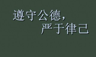 嚴(yán)于律己的名言（嚴(yán)于律己的名言名句有哪些）