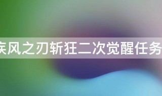 疾风之刃斩狂二次觉醒任务怎么做 疾风之刃斩狂二次觉醒任务怎么做的