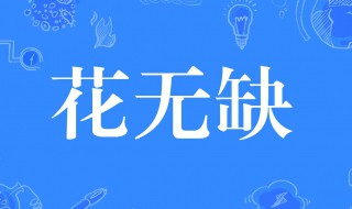 花无缺是什么意思（花无缺是什么意思网络）