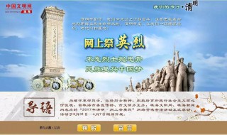 网上祭英烈在哪里留言 网上祭奠英烈怎么留言