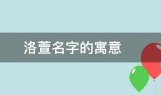 洛萱名字的寓意 洛萱名字的寓意适合女孩名字吗