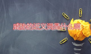 威脅的近義詞是什么啊 威脅的近義詞是什么呢 標準答案