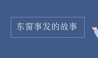 東窗事發(fā)的故事簡(jiǎn)介 東窗事發(fā)的故事簡(jiǎn)介50字