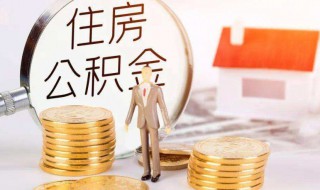 住房公積金有什么用了（住房公積金有啥子用）