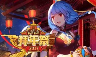 bilibili拜年祭介紹 bilibili拜年祭神曲