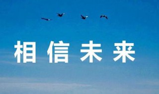 相信未来义演在哪里播出 相信未来义演第一场节目单