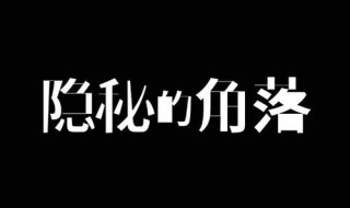 隱藏的角落張東升殺了幾個(gè)人