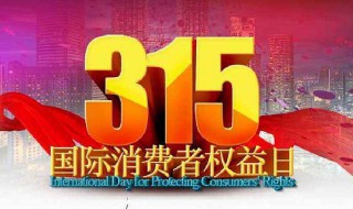 3.15是什么節(jié)日 315是什么節(jié)日呢?